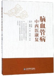 脑血管病中西医康复