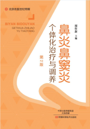 鼻炎鼻窦炎个体化治疗与调养 第2版