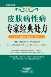 皮肤病性病专家经典处方