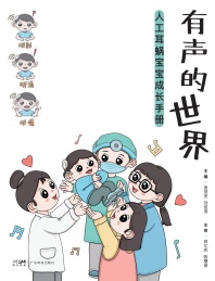 有声的世界 人工耳蜗宝宝成长手册