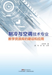 制冷与空调技术专业教学资源库的建设和应用