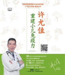 许尤佳 重建小儿免疫力