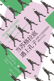 当苏格拉底遇上孔子 希腊与中国思想家的跨时空对话