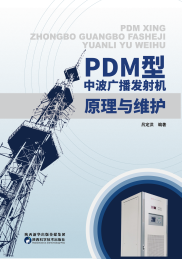 PDM型中波广播发射机原理与维护