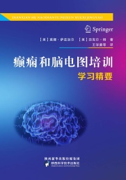 癫痫和脑电图培训学习精要
