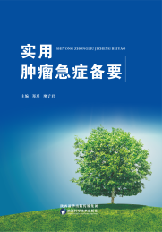 实用肿瘤急症备要