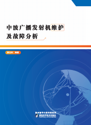 中波广播发射机维护及故障分析