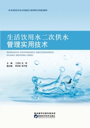 生活饮用水二次供水管理实用技术