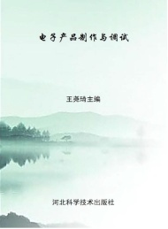 电子产品制作与调试
