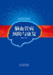 脑血管病预防与康复