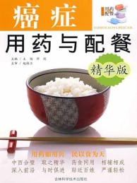 癌症用药与配餐 精华版