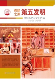 第五发明 中医历史与文化内涵 四色彩图版