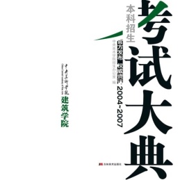 中央美术学院建筑学院本科招生考试大典 2004-2007