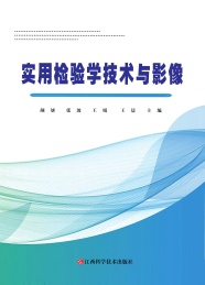 实用检验学技术与影像