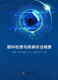 眼科检查与疾病诊治精要