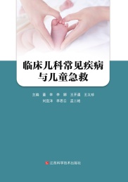 临床儿科常见疾病与儿童急救