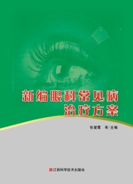 新编眼科常见病治疗方案