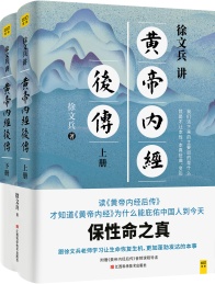 徐文兵讲黄帝内经后传