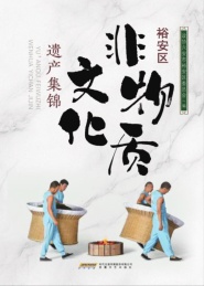 裕安区非物质文化遗产集锦