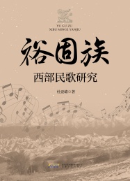 裕固族西部民歌研究