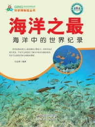 海洋之最 海洋中的世界纪录