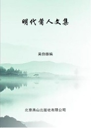 明代莆人文集