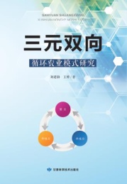 三元双向循环农业模式研究