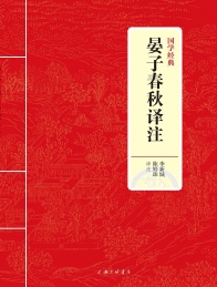 晏子春秋译注