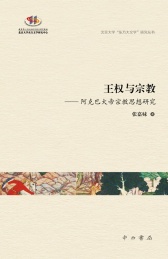 北京大学东方大文学研究丛书 王权与宗教 阿克巴大帝宗教思想研究