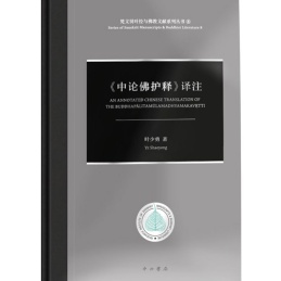 《中论佛护释》译注