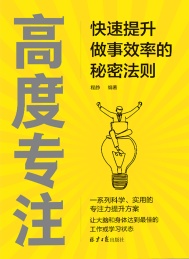 高度专注 快速提升做事效率的秘密法则