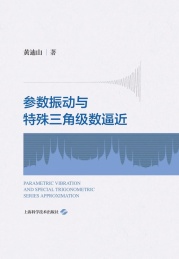 参数振动与特殊三角级数逼近