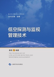 航天电子技术与应用前沿 低空探测与监视管理技术