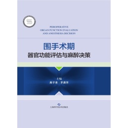 围手术期器官功能评估与麻醉决策