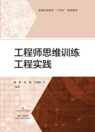 普通高等教育十四五规划教材 工程师思维训练工程实践