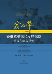 翁心华疑难感染病和发热病例精选与临床思维 2019版