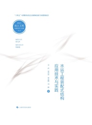 水运工程装配式结构应用技术与实践