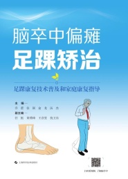 脑卒中偏瘫足踝矫治 足踝康复技术普及和家庭康复指导