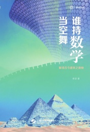 谁持数学当空舞 解读古今建筑之奥秘