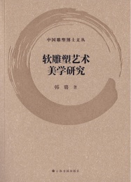 中国雕塑博士文丛 软雕塑艺术美学研究