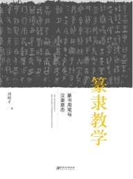 篆隶教学 篆书用笔与汉隶意态