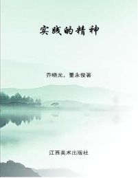 实践的精神:中国民间美术与非物质文化遗产课程模式研究=THE SPIRIT OF PRACTICE STUDY OF CURRICULAR MODELS OF CHINA FOLK ART AND INTANGIBLE CULTURAL HERITAGE EDUCATION