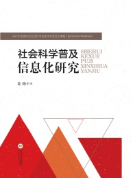 社会科学普及信息化研究