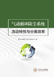 气动循环除尘系统流动特性与分离效率