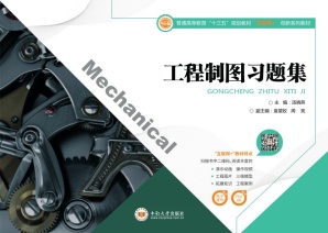 工程制图习题集