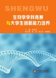 生物学学科竞赛与大学生创新能力培养