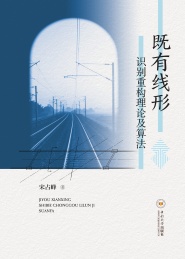 既有线形识别重构理论及算法