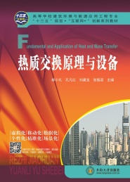 热质交换原理与设备