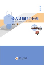 长大货物联合运输