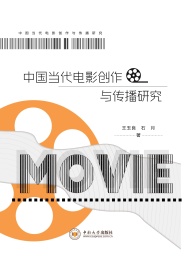 中国当代电影创作与传播研究
